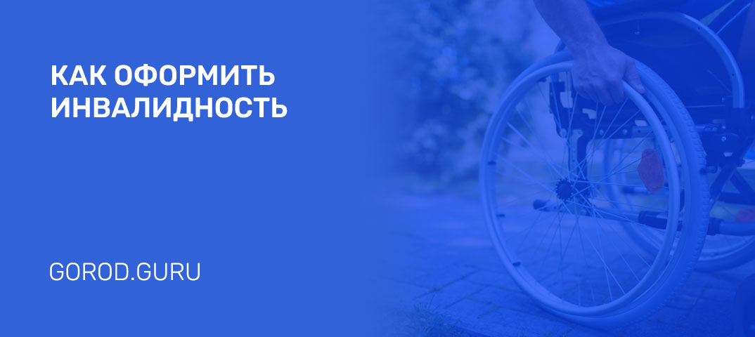 Документы для оформления инвалидности